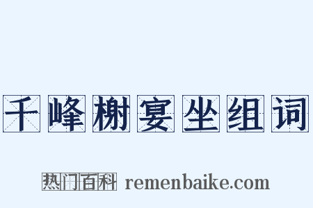 千峰榭宴坐组词是什么意思的图片